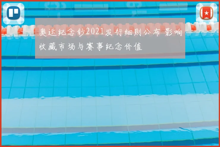 奥运纪念钞2021发行细则公布 影响收藏市场与赛事纪念价值