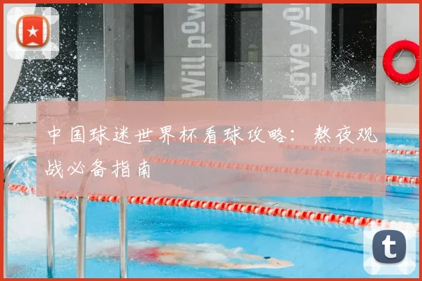 中国球迷世界杯看球攻略：熬夜观战必备指南