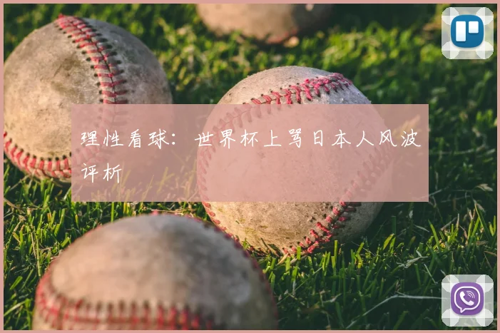 理性看球：世界杯上骂日本人风波评析