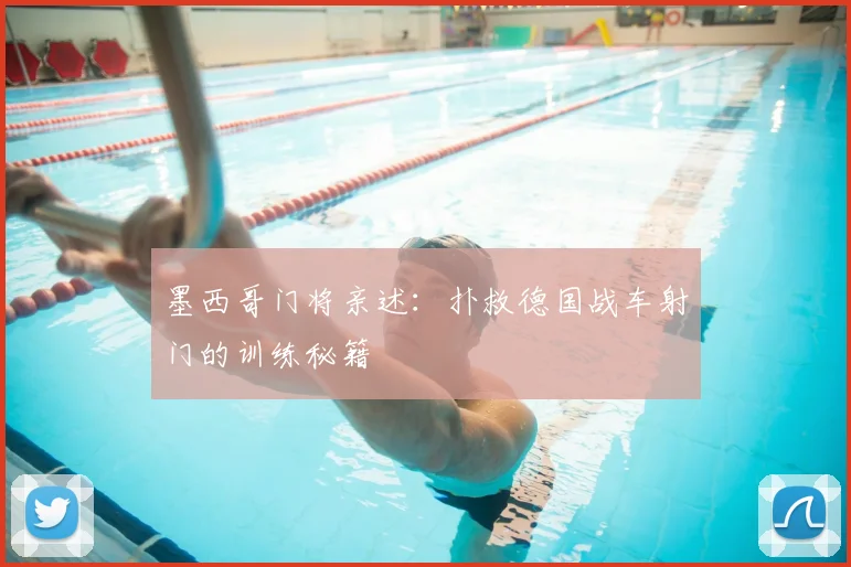 墨西哥门将亲述：扑救德国战车射门的训练秘籍