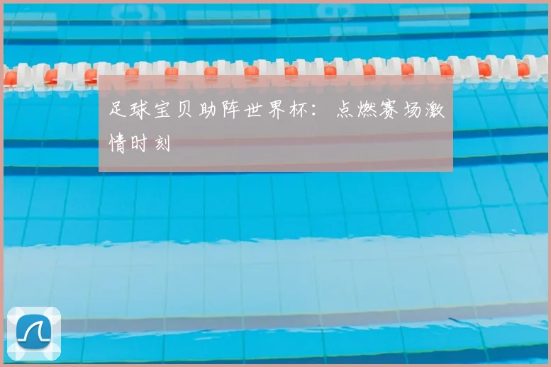 足球宝贝助阵世界杯：点燃赛场激情时刻