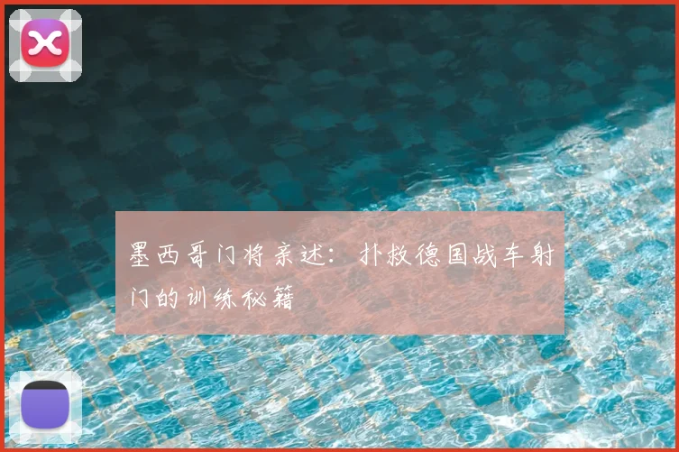 墨西哥门将亲述：扑救德国战车射门的训练秘籍