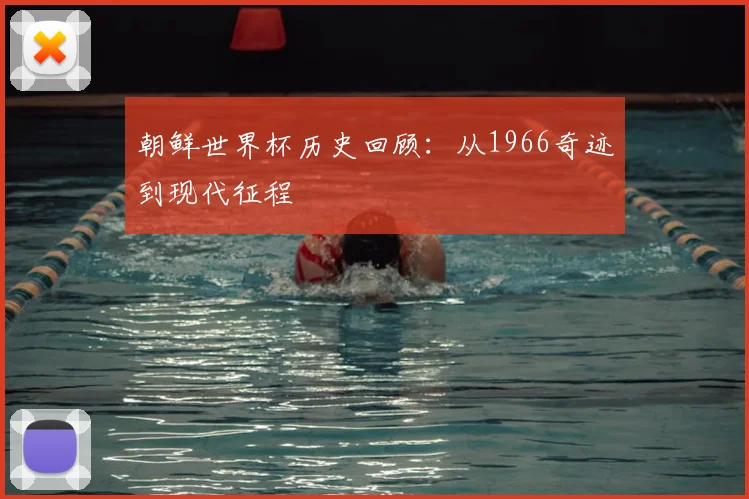 朝鲜世界杯历史回顾：从1966奇迹到现代征程