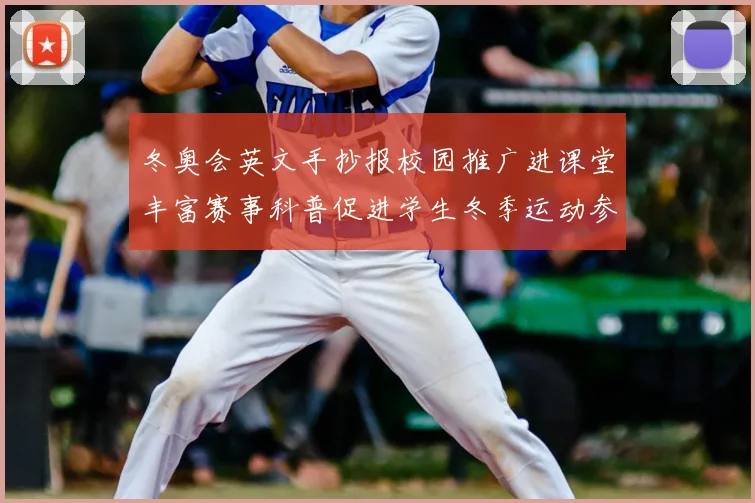 冬奥会英文手抄报校园推广进课堂丰富赛事科普促进学生冬季运动参与
