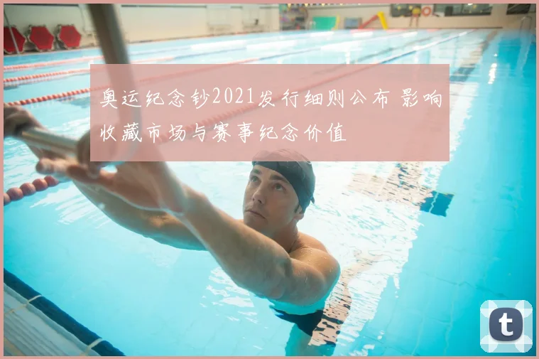 奥运纪念钞2021发行细则公布 影响收藏市场与赛事纪念价值